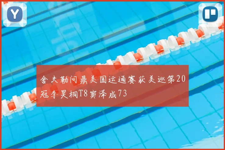 舍夫勒问鼎美国运通赛获美巡第20冠李昊桐T8窦泽成73