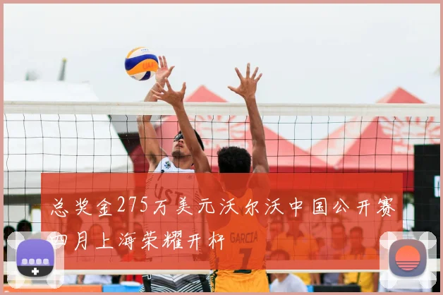 总奖金275万美元沃尔沃中国公开赛四月上海荣耀开杆