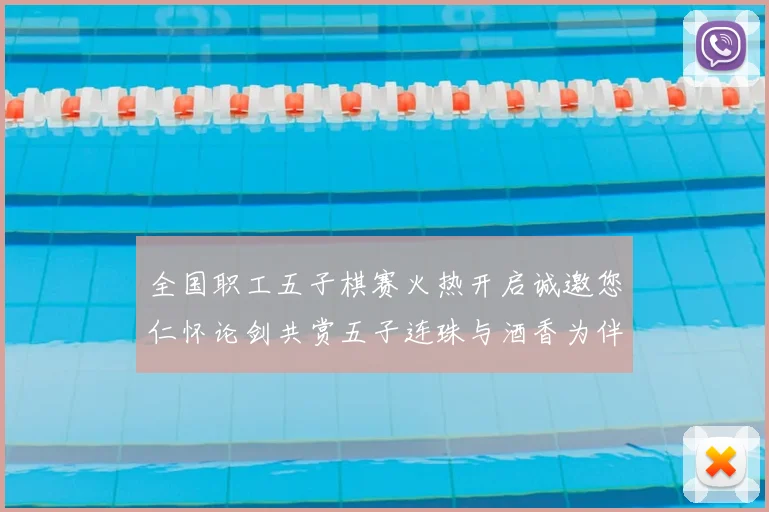 全国职工五子棋赛火热开启诚邀您仁怀论剑共赏五子连珠与酒香为伴