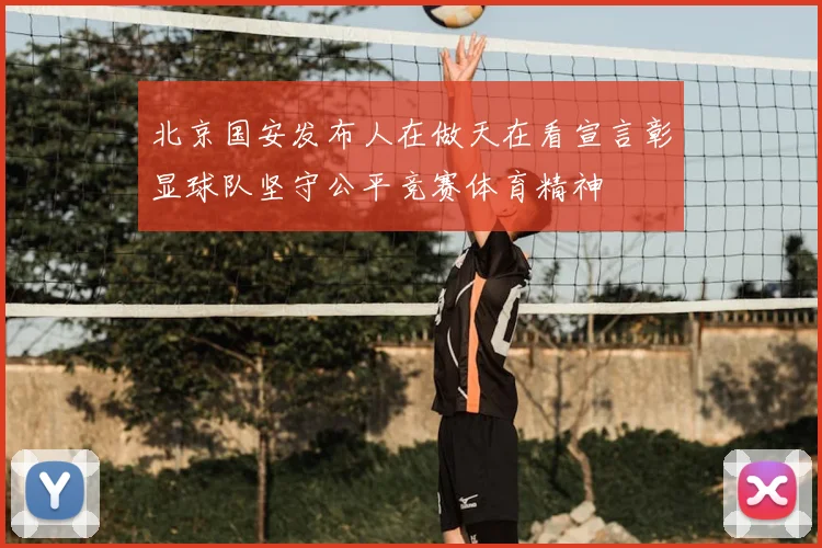 北京国安发布人在做天在看宣言彰显球队坚守公平竞赛体育精神