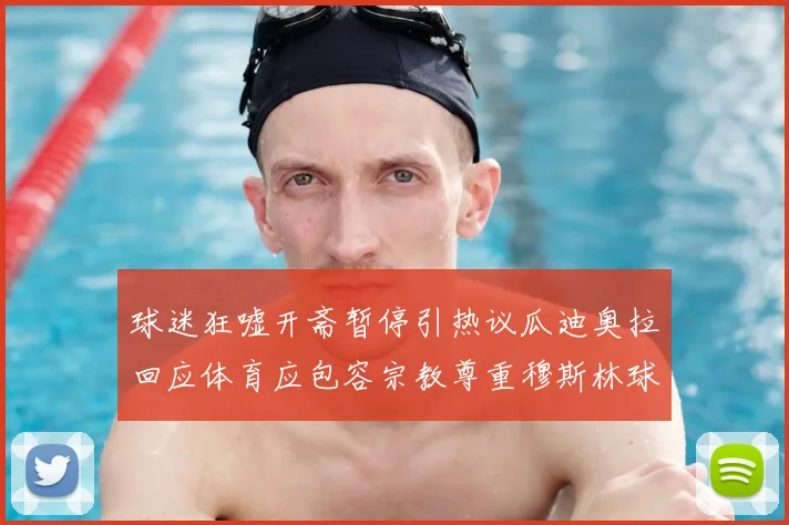 球迷狂嘘开斋暂停引热议瓜迪奥拉回应体育应包容宗教尊重穆斯林球员信仰