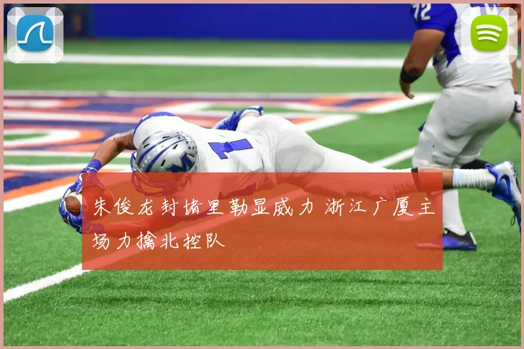 朱俊龙封堵里勒显威力 浙江广厦主场力擒北控队