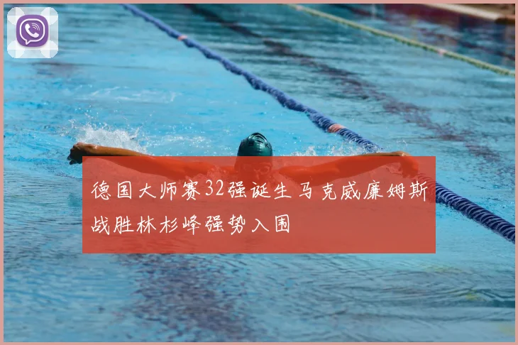 德国大师赛32强诞生马克威廉姆斯战胜林杉峰强势入围