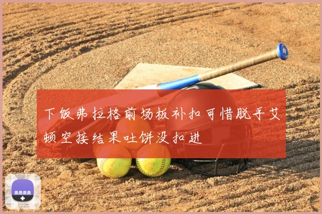 下饭弗拉格前场板补扣可惜脱手艾顿空接结果吐饼没扣进